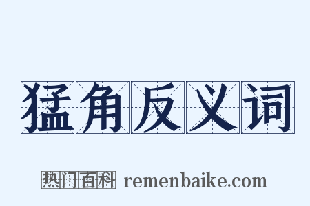 猛角反义词是什么意思的图片